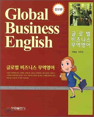 글로벌 비즈니스 무역영어
