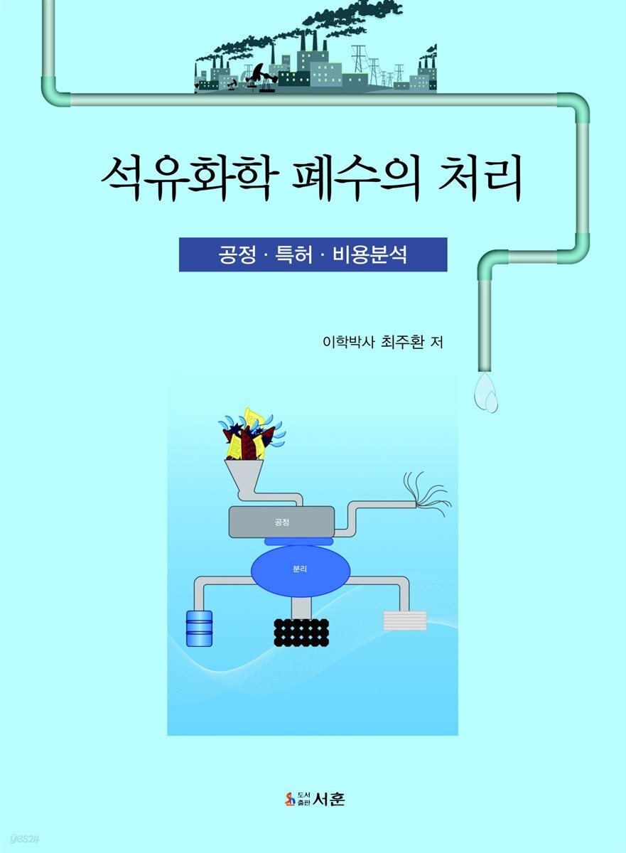 석유화학폐수의 처리