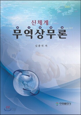 신체계 무역상무론