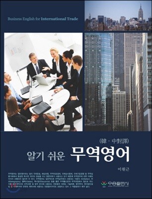 알기 쉬운 무역영어(한중대역)