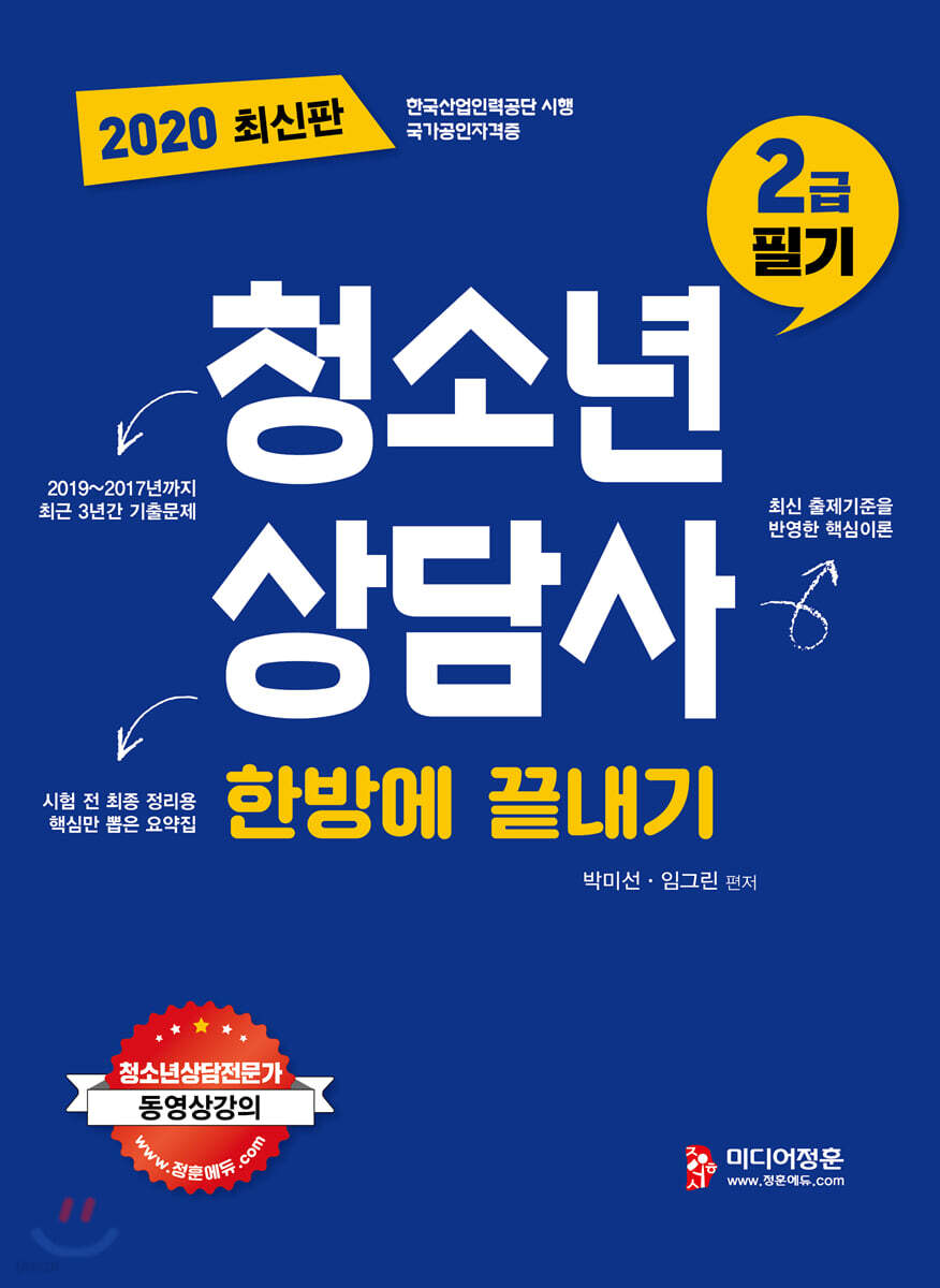 2020 청소년상담사 2급 필기 한방에 끝내기