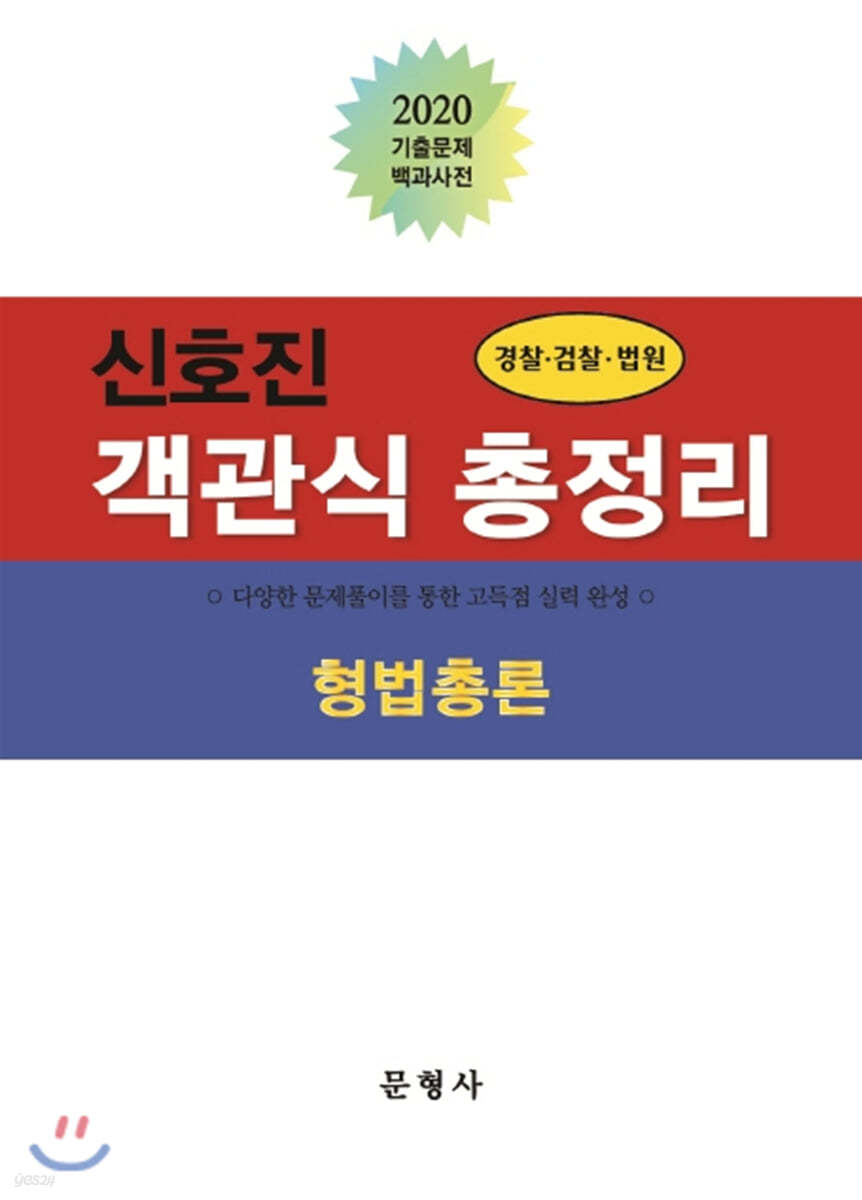 2020 신호진 객관식 총정리 형법총론