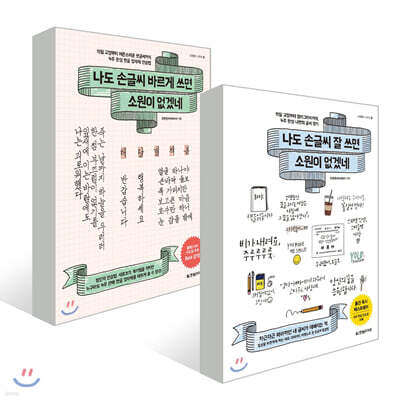 나도 손글씨 바르게 쓰면 소원이 없겠네 + 나도 손글씨 잘 쓰면 소원이 없겠네