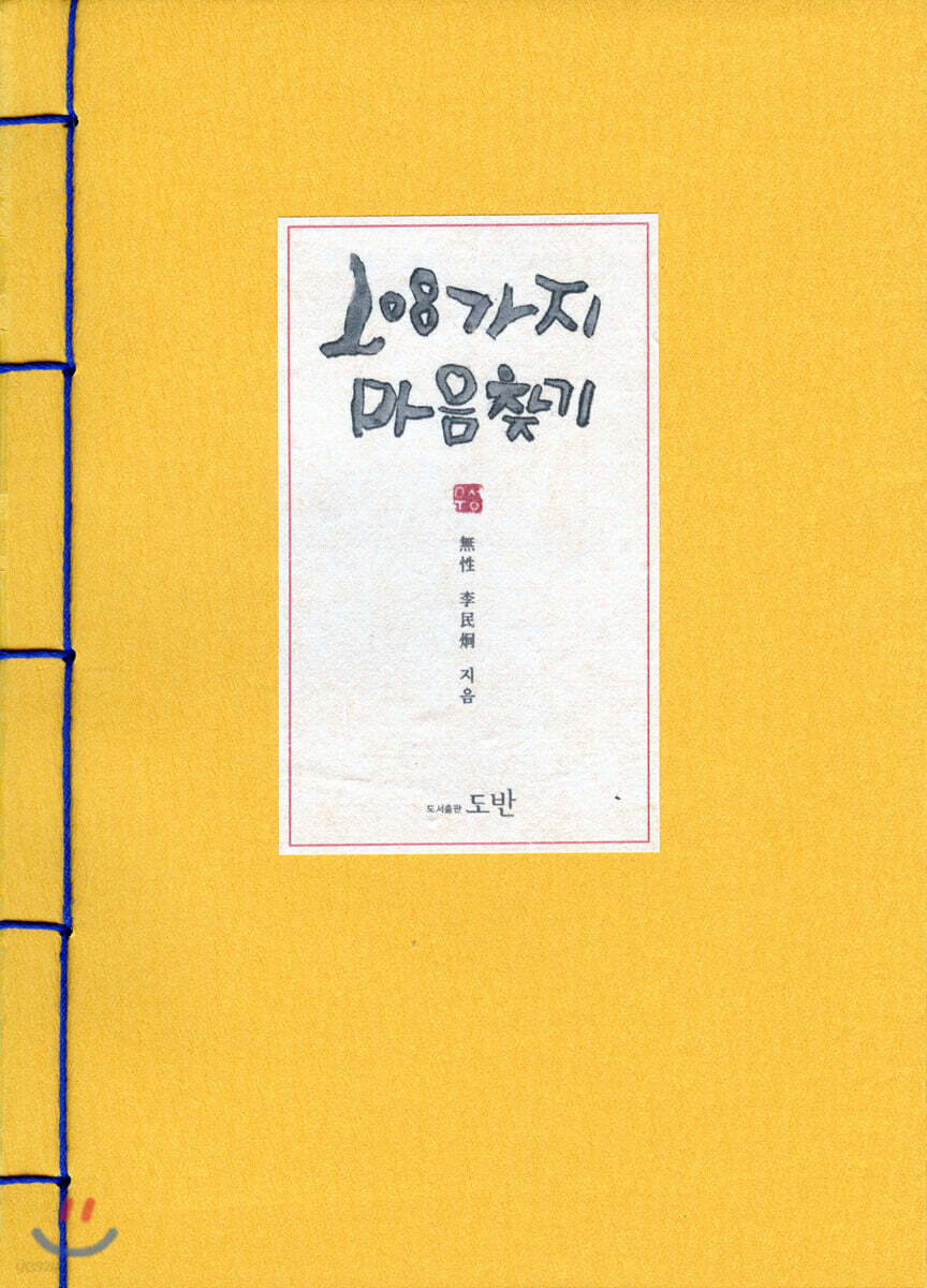 108가지 마음찾기