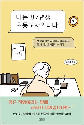 나는 87년생 초등교사입니다