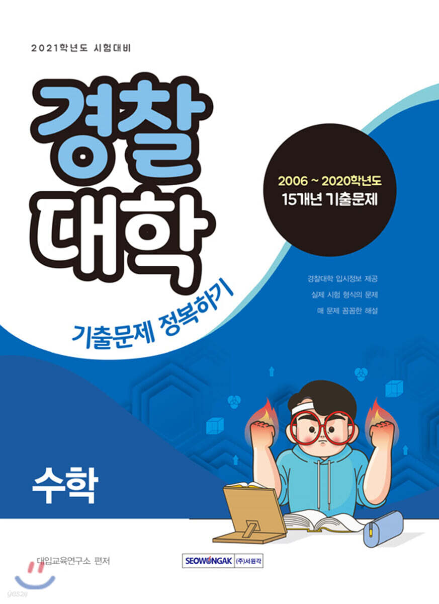 경찰대학 기출문제 정복하기 수학 (2020년)