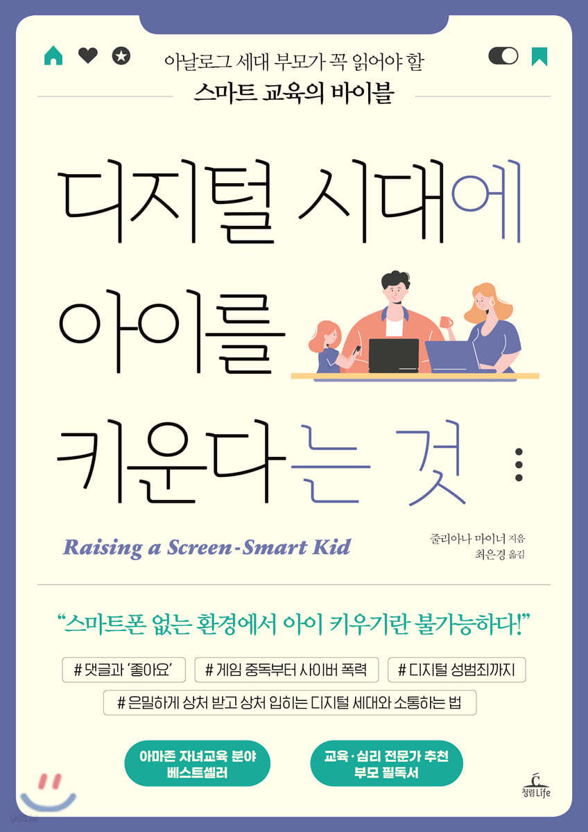 디지털 시대에 아이를 키운다는 것