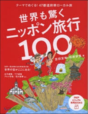 世界も驚くニッポン旅行100
