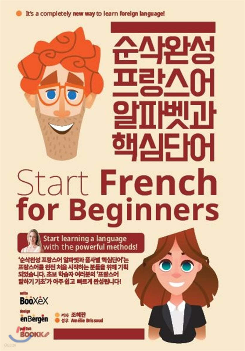 순삭완성 프랑스어 알파벳과 핵심단어