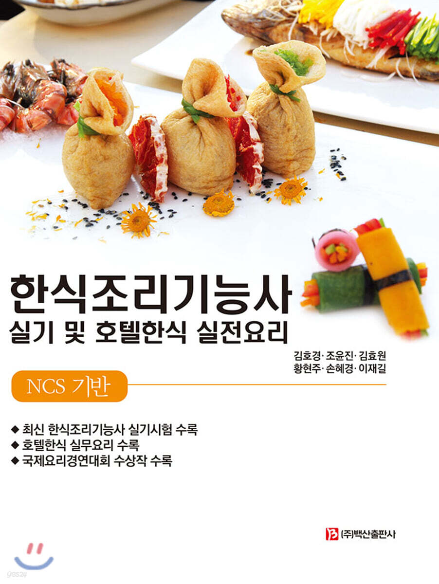 한식조리기능사 실기 및 호텔한식 실전요리
