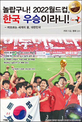 놀랍구나! 2022월드컵, 한국 우승이라니!