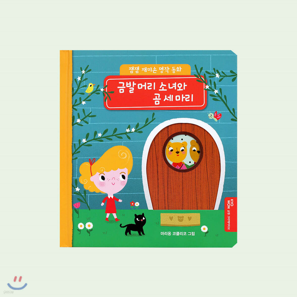 금발머리 소녀와 곰 세마리