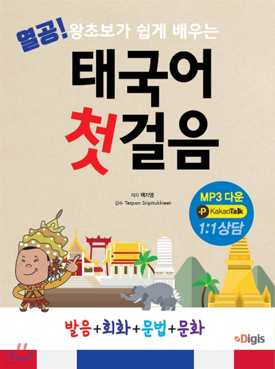 열공 태국어 첫걸음