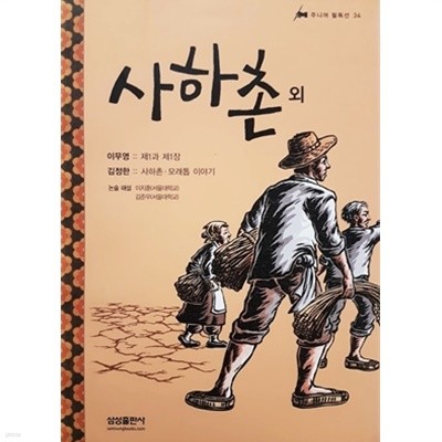 사하촌 외 (주니어 필독선 34)