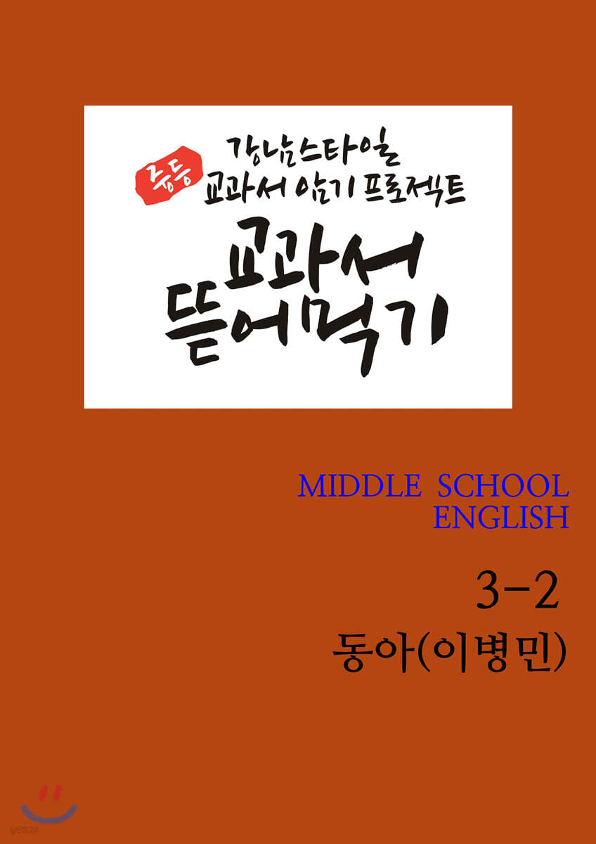 Pod] 교과서 뜯어먹기 영어 중3-2 동아 이병민 [개정교과서] - 예스24