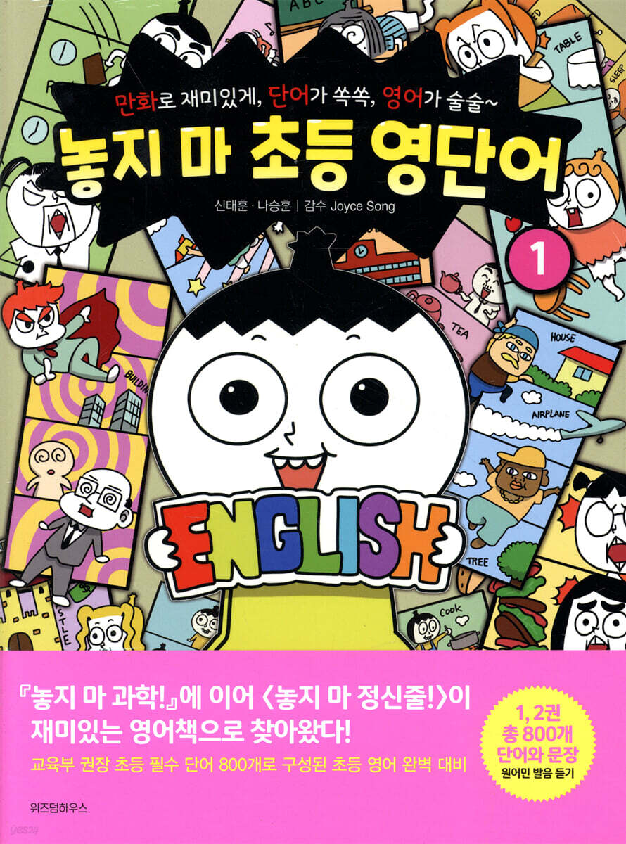 놓지 마 초등 영단어 1