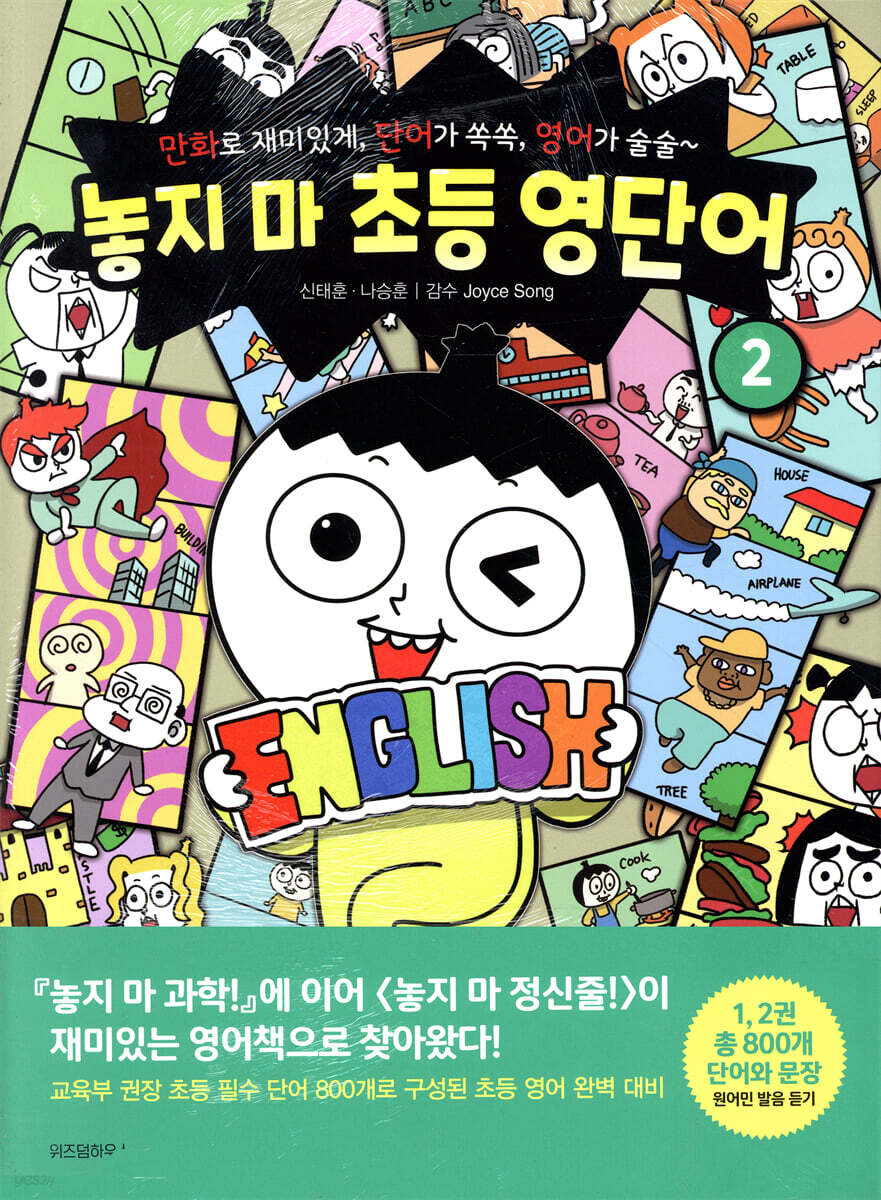 놓지 마 초등 영단어 2