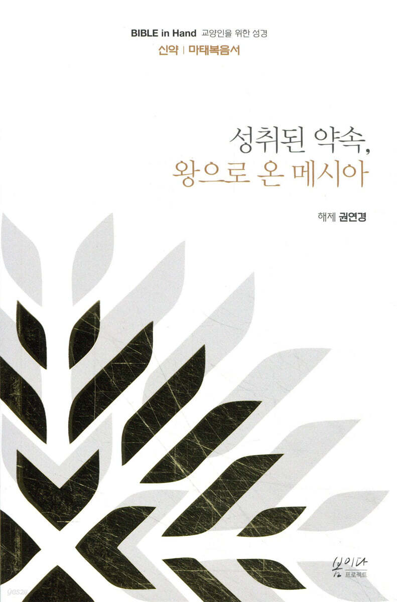 성취된 약속, 왕으로 온 메시아