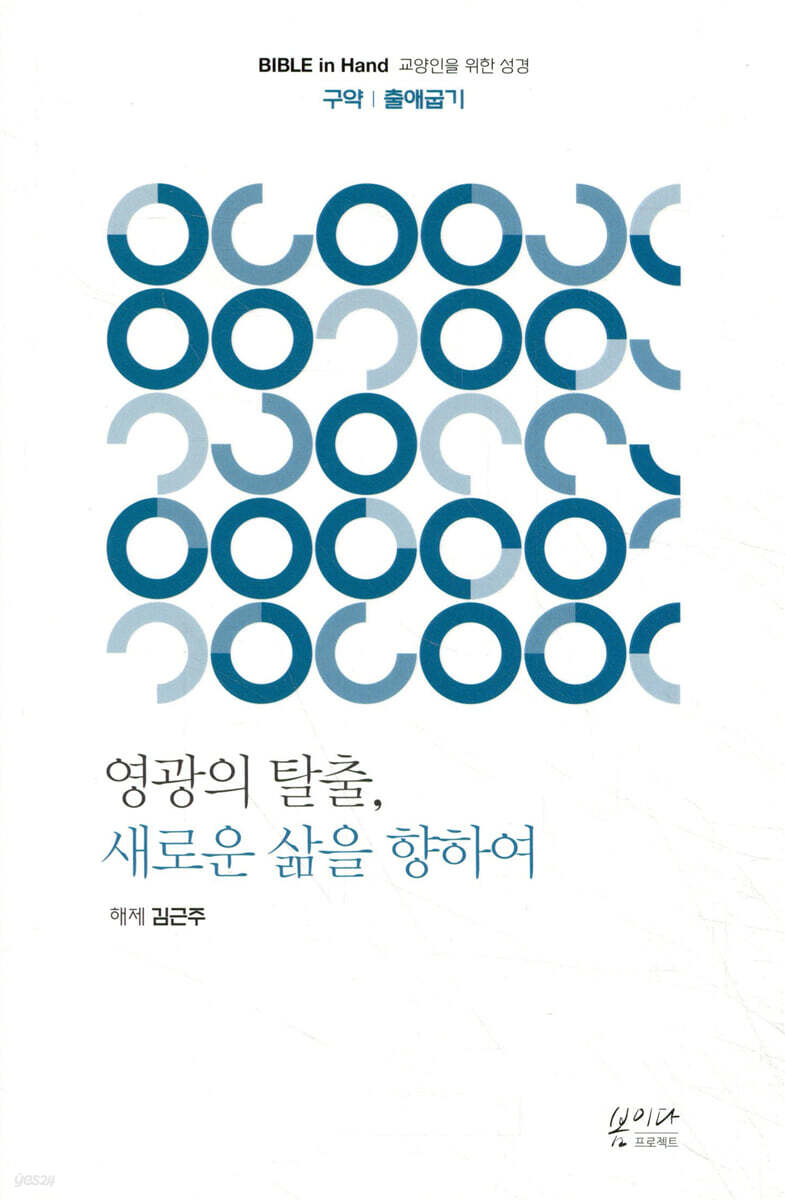 영광의 탈출, 새로운 삶을 향하여