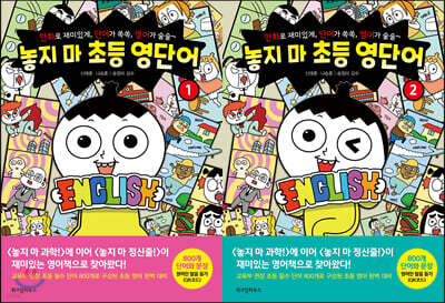 놓지 마 초등 영단어 2권 세트