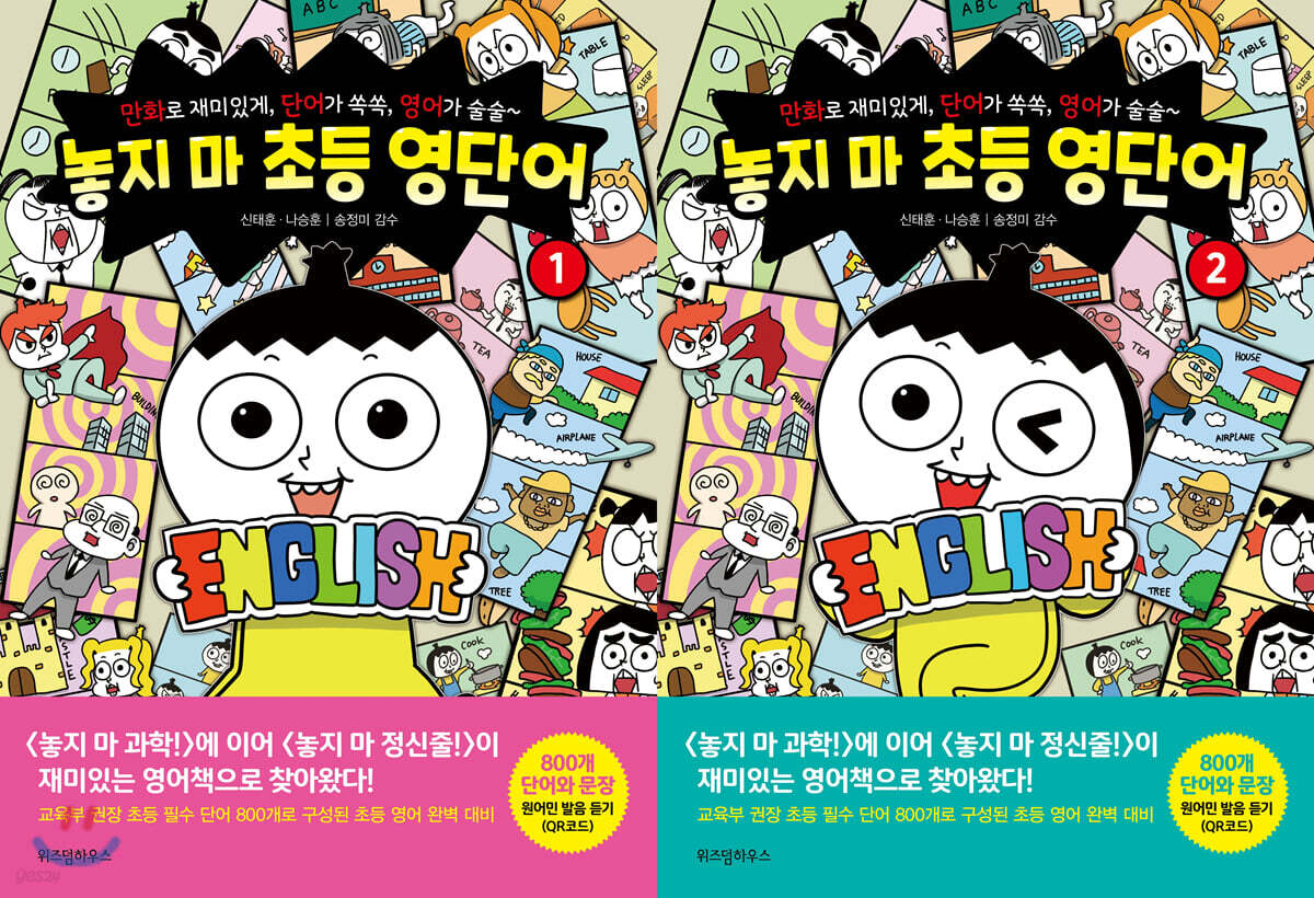 놓지 마 초등 영단어 2권 세트