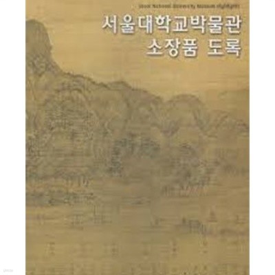 서울대학교박물관 소장품 도록 (양장본)