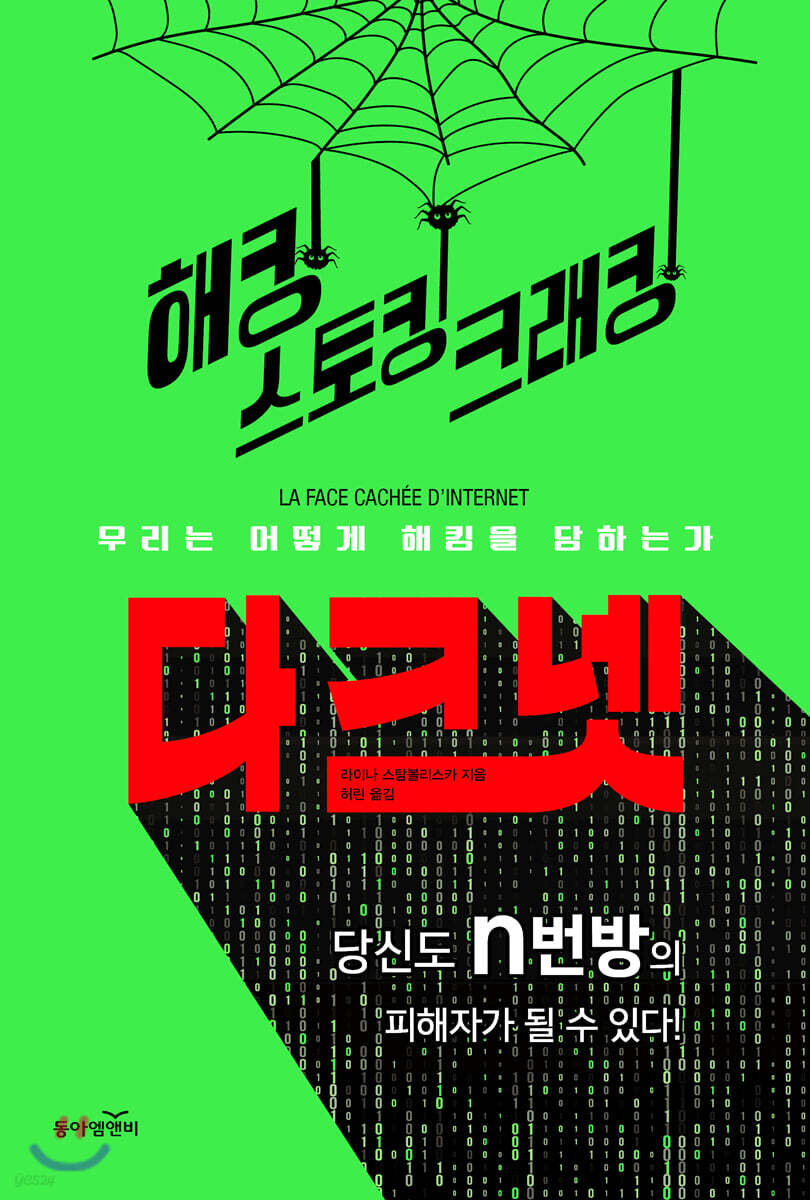 해킹 스토킹 크래킹 다크넷 | 라이나 스탐볼리스카 | 동아엠앤비 - 예스24