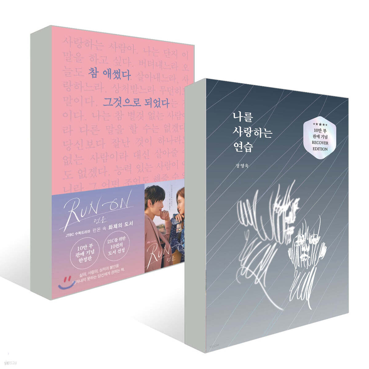 참 애썼다 그것으로 되었다 + 나를 사랑하는 연습