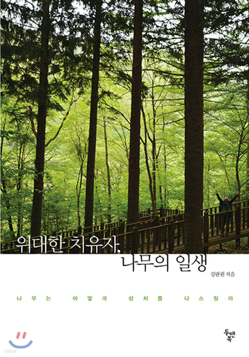 위대한 치유자, 나무의 일생