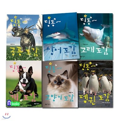 아이의 눈높이에 맞춘 개도감+고양이도감+고래도감+상어도감+펭귄도감+공룡도감 세트/전6권/딩동 도감시리즈