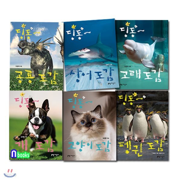아이의 눈높이에 맞춘 개도감+고양이도감+고래도감+상어도감+펭귄도감+공룡도감 세트/전6권/딩동 도감시리즈