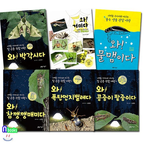 생태활동가 손윤한 곤충 관찰여행 세트/전6권/거미.물맴이다.박각시다.참깽깽매미다.폭탄먼지벌레.콩중이팥중이-새벽들아저씨와 떠나는