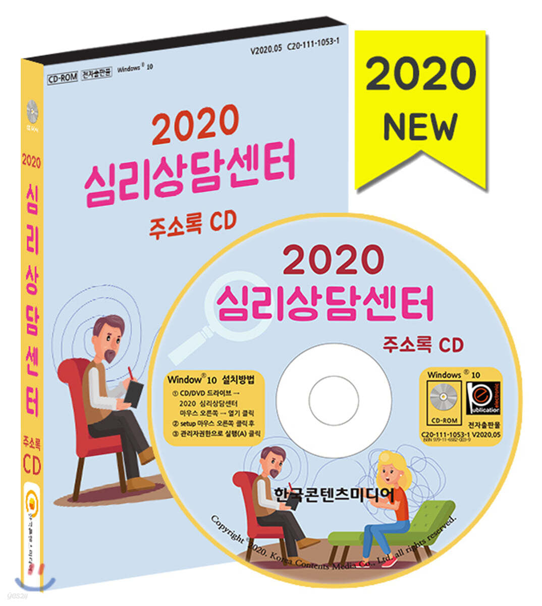 2020 심리상담센터 주소록 CD