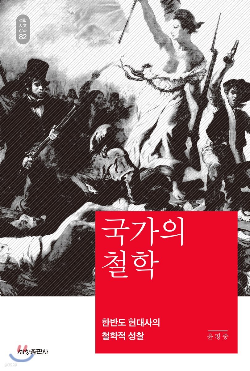 국가의 철학_석학인문강좌. 82