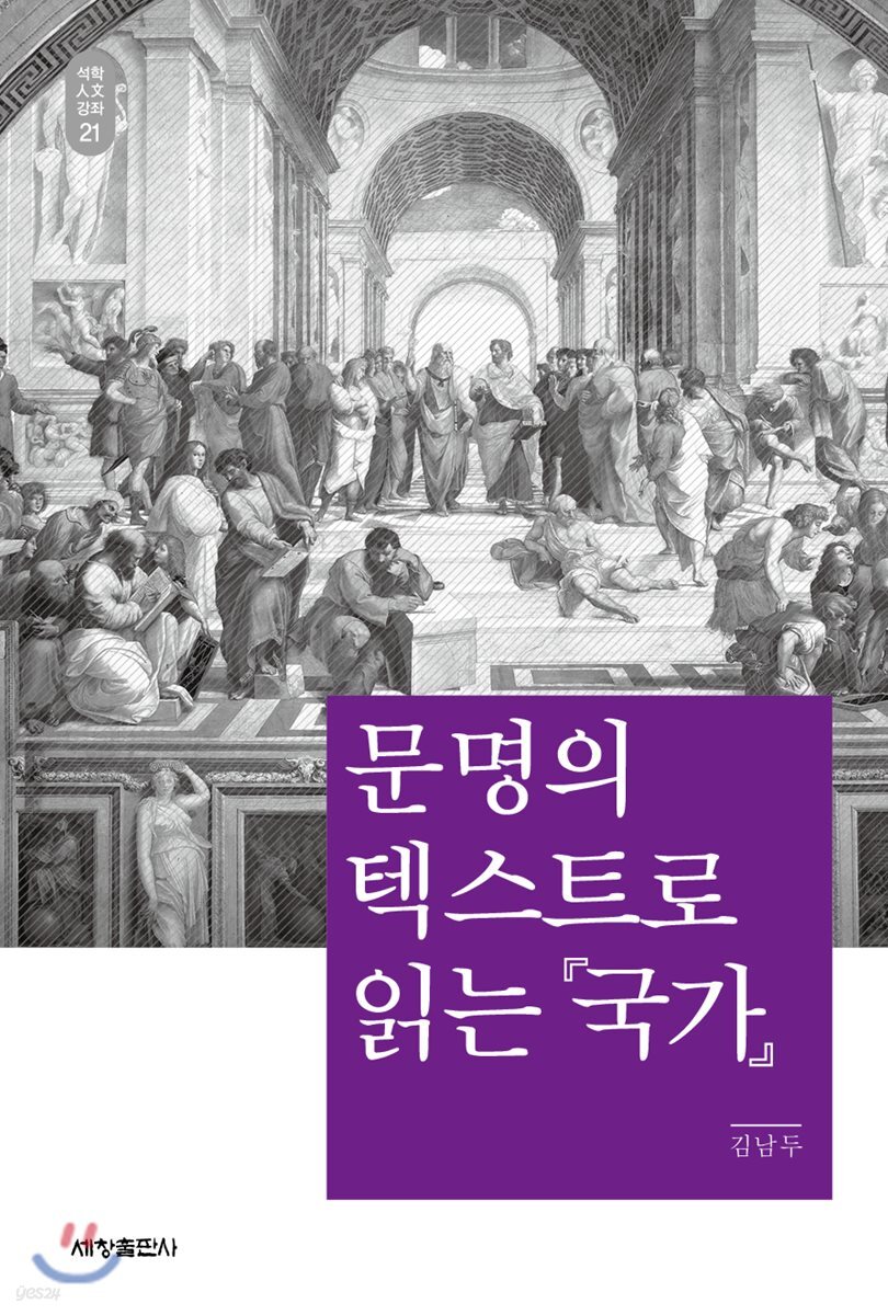 문명의 텍스트로 읽는 『국가』_석학인문강좌. 21