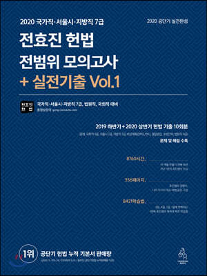 2020 전효진 헌법 전범위 모의고사 + 실전기출 Vol.1