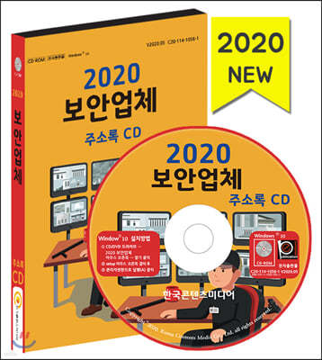 2020 보안업체 주소록 CD