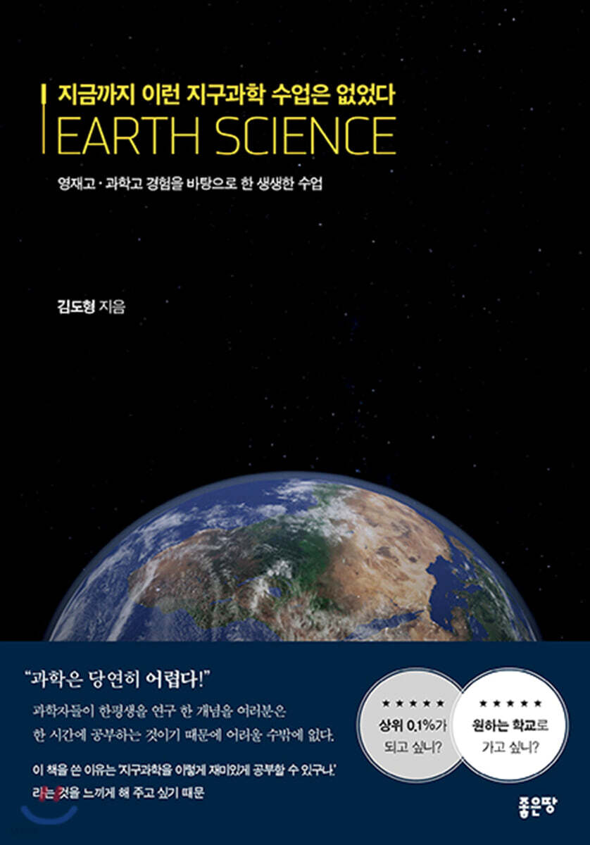 지금까지 이런 지구과학 수업은 없었다