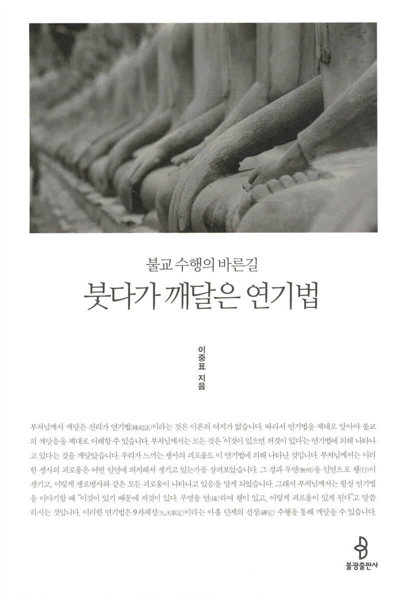 붓다가 깨달은 연기법