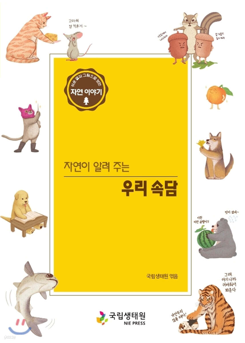 자연이 알려 주는 우리 속담