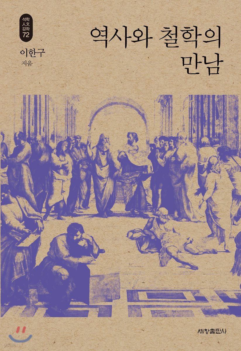 역사와 철학의 만남_석학인문강좌. 72