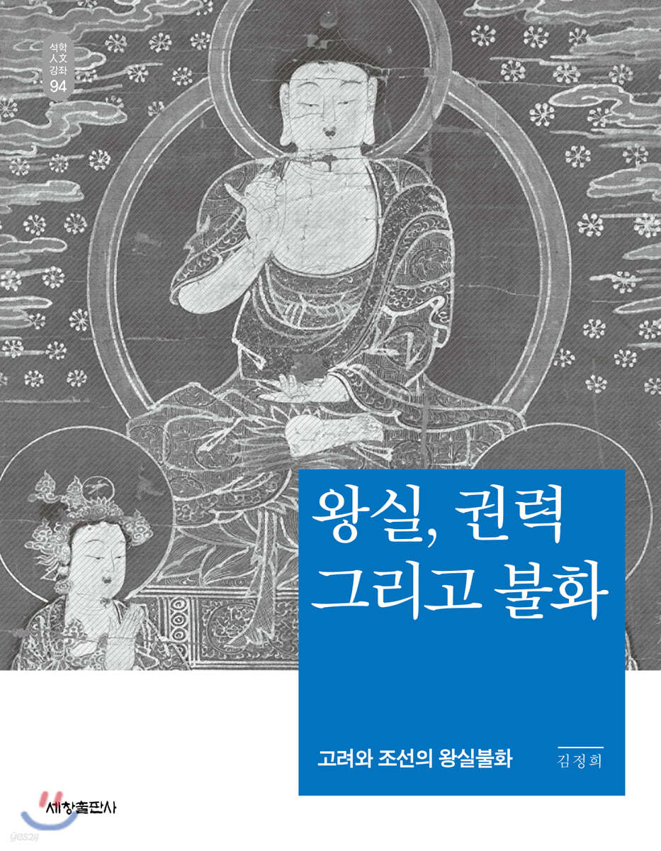 왕실, 권력 그리고 불화_석학인문강좌. 94