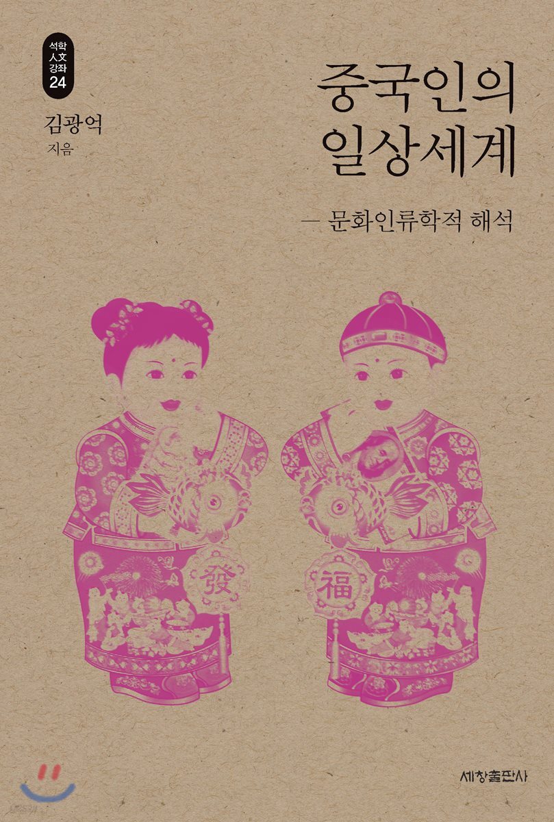 중국인의 일상세계_석학인문강좌. 24