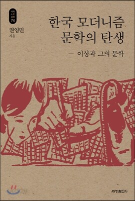 한국 모더니즘 문학의 탄생_석학인문강좌. 74