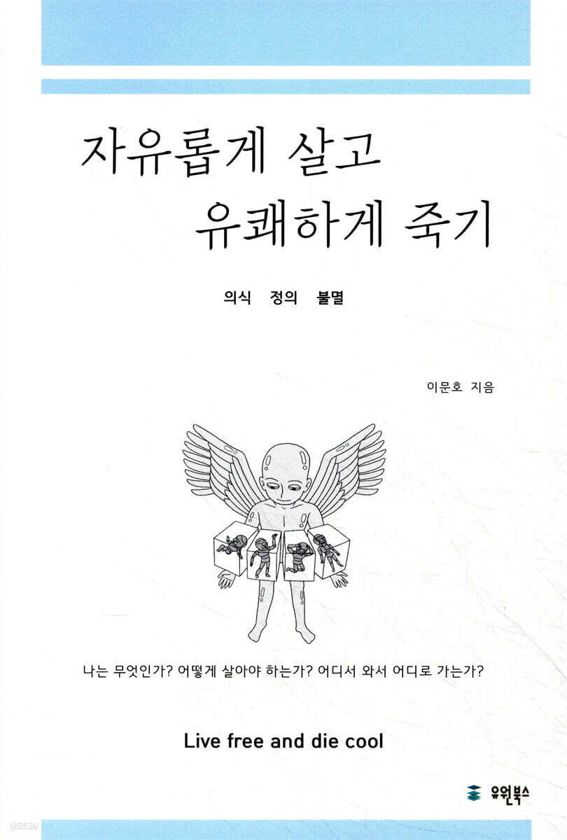 자유롭게 살고 유쾌하게 죽기