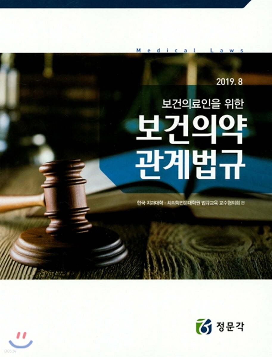 보건의료인을 위한 보건의약 관계법규(2019. 8)