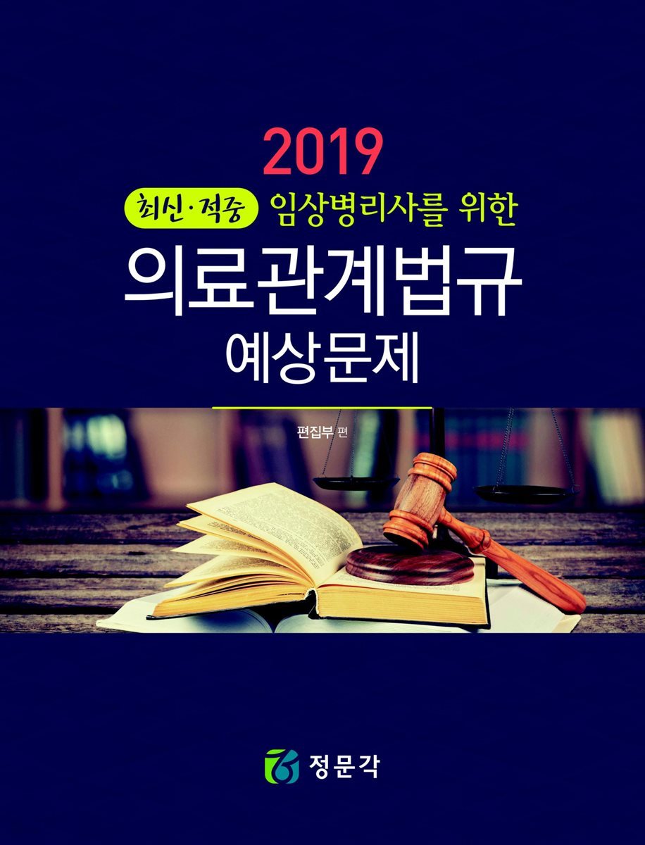 최신 적중 임상병리사를 위한 의료관계법규(2019) 예상문제