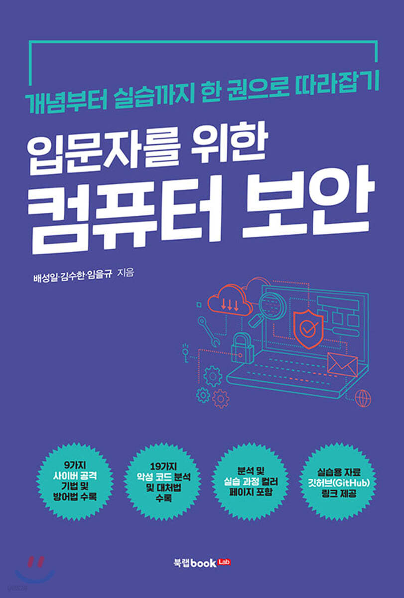 [전자책] 입문자를 위한 컴퓨터 보안 | 배성일 | 북랩 - 예스24