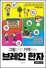 그림으로 기억되는 브레인 한자