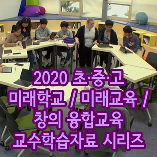 2020 초·중·고 미래학교 / 미래교육 / 창의 융합교육 교수학습자료 시리즈